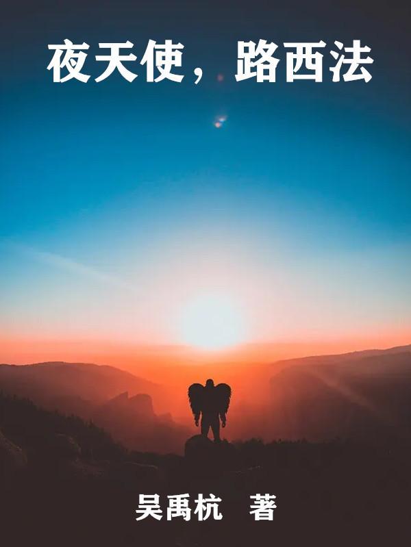 路西法天使秘闻