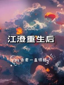 江澄重生后赤君一直很甜