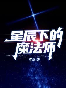 星辰货源站 - 魔法师