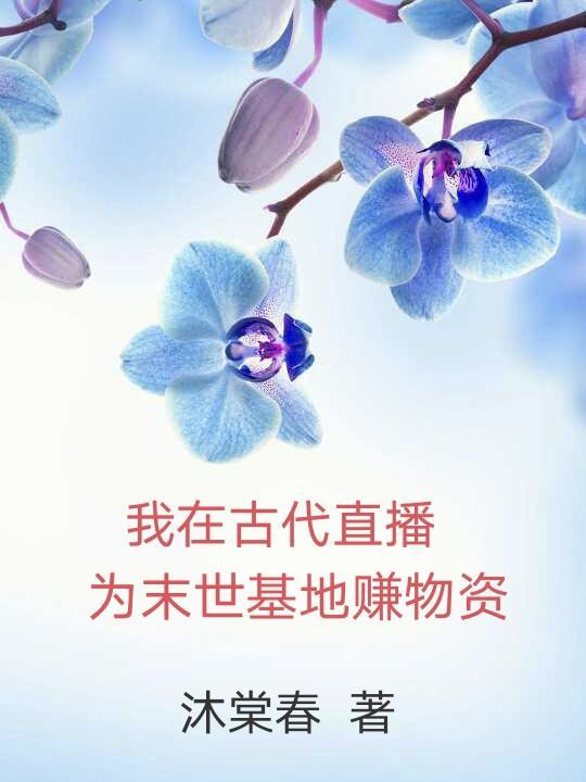 我在古代直播考科举