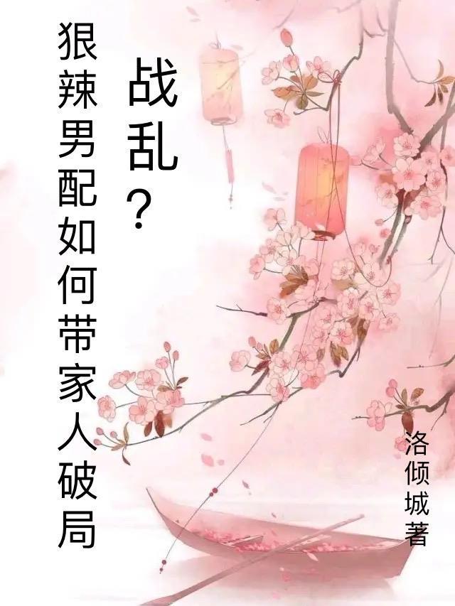 战乱?狠辣男配愁如何带家人破局晋江