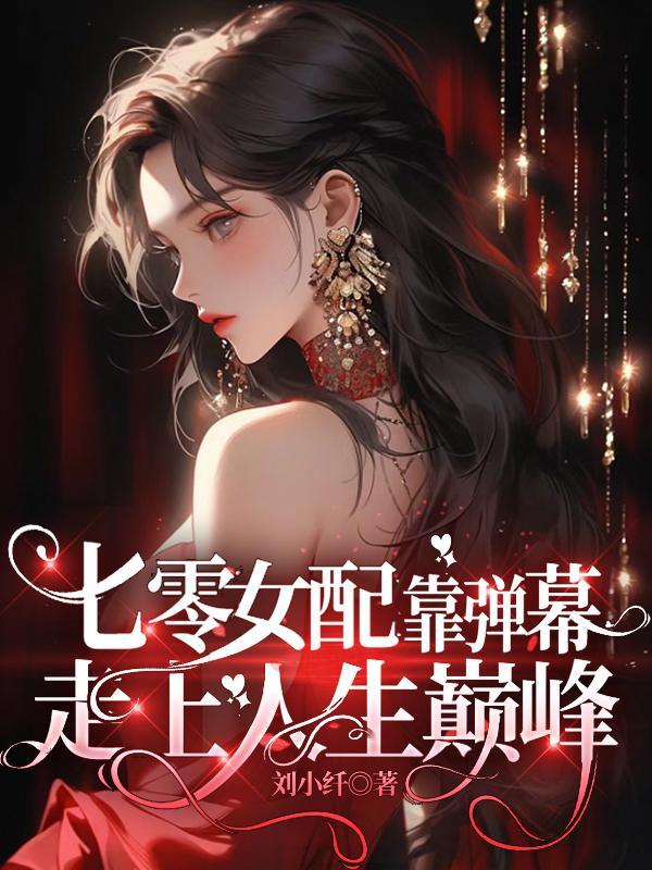 七零女配甜宠人生[穿书