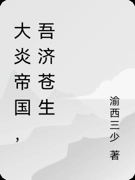 吾以炎帝