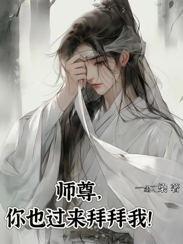 师尊你还逃吗