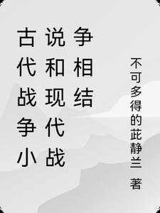 古代战争比现代战争残酷