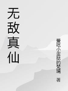 无敌仙帝系统