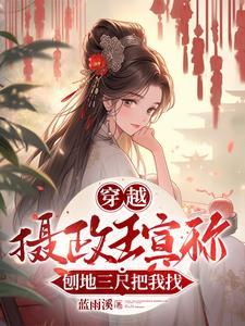 摄政王娶妻当天王妃死了