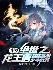 斗罗我唐舞麟真的不是魅魔第162章