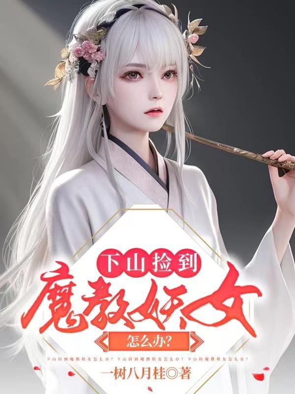 下山捡到魔教妖女怎么办