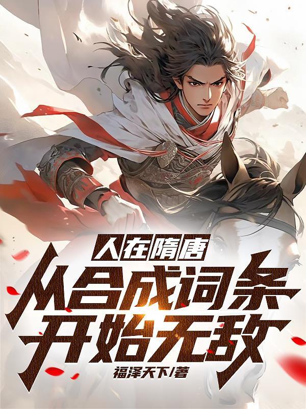 人在隋唐从合成词条开始无敌3Q