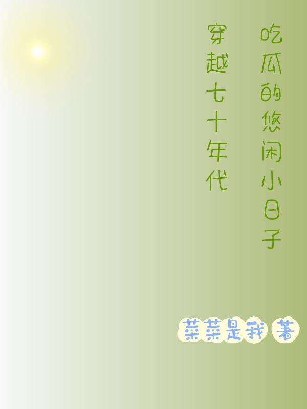 穿越七十年代小日子全文