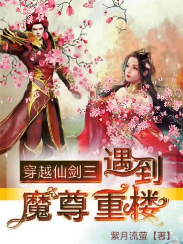 仙剑三魔尊重楼的手下