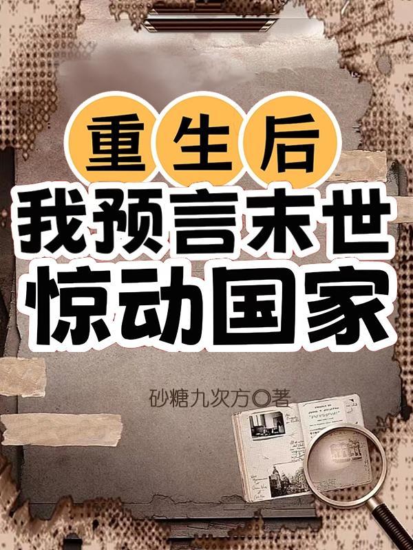 重生未来之预言师系列文