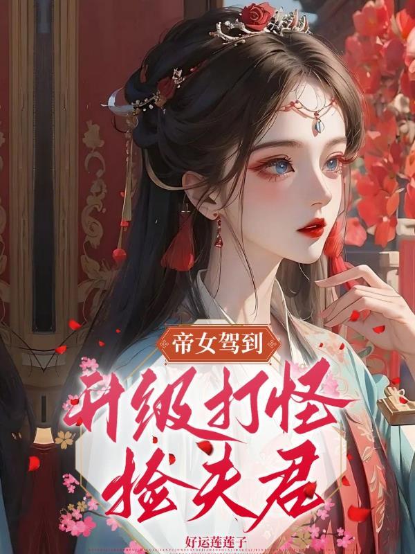 帝女升职攻略