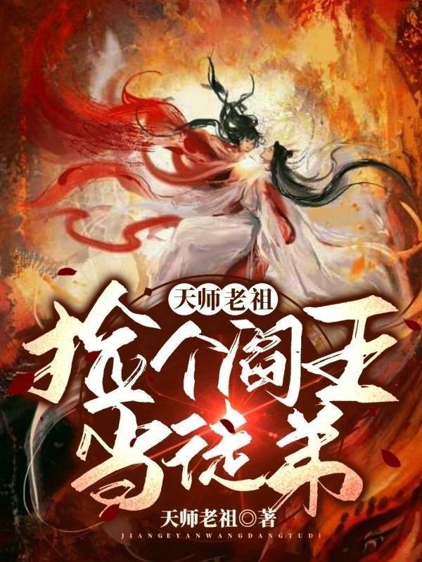 天师老祖捡个阎王当徒弟 天师老祖