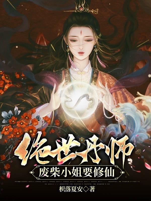 绝世丹师废柴七小姐