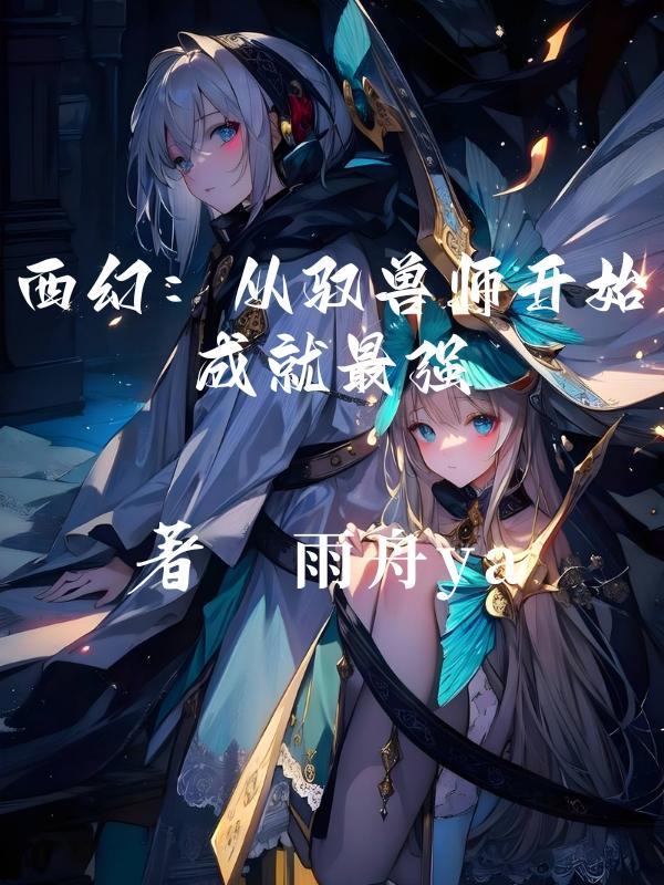 主角是驭兽师的玄幻