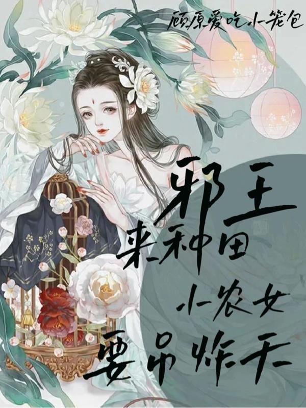 邪王独宠小农女