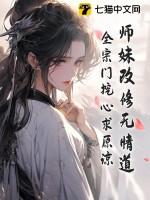 师妹凶残