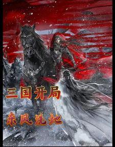 三国开局江东之主爱看书吧