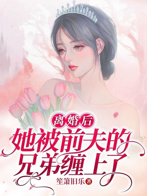 离婚后被前夫宠坏