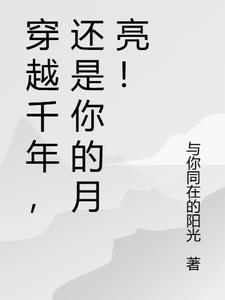 穿越千年的什么歌