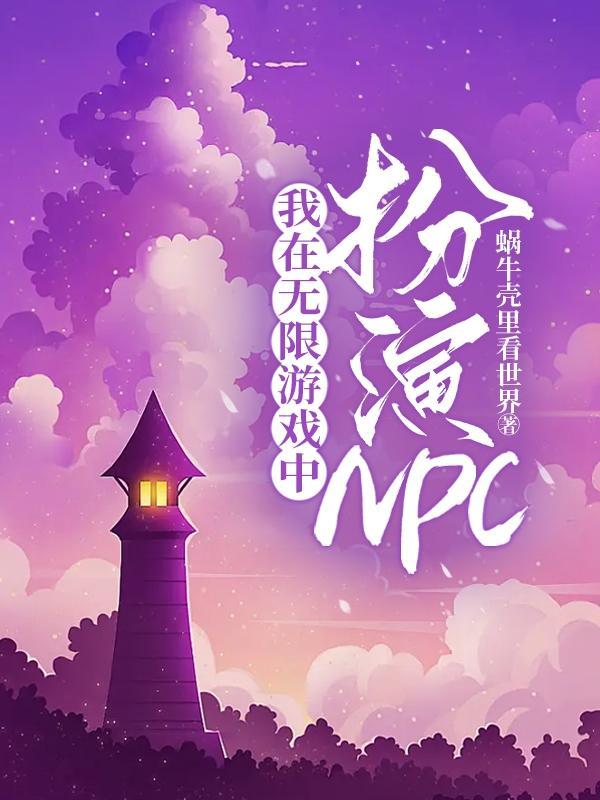 我在无限游戏中扮演NPC 蜗牛壳里看世界