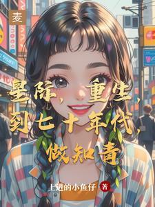 穿到七十年代做女配(空间)亲亲