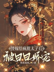 太子妃主演