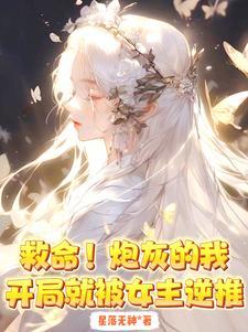 救命!炮灰的我开局就被女主逆推 星落无神