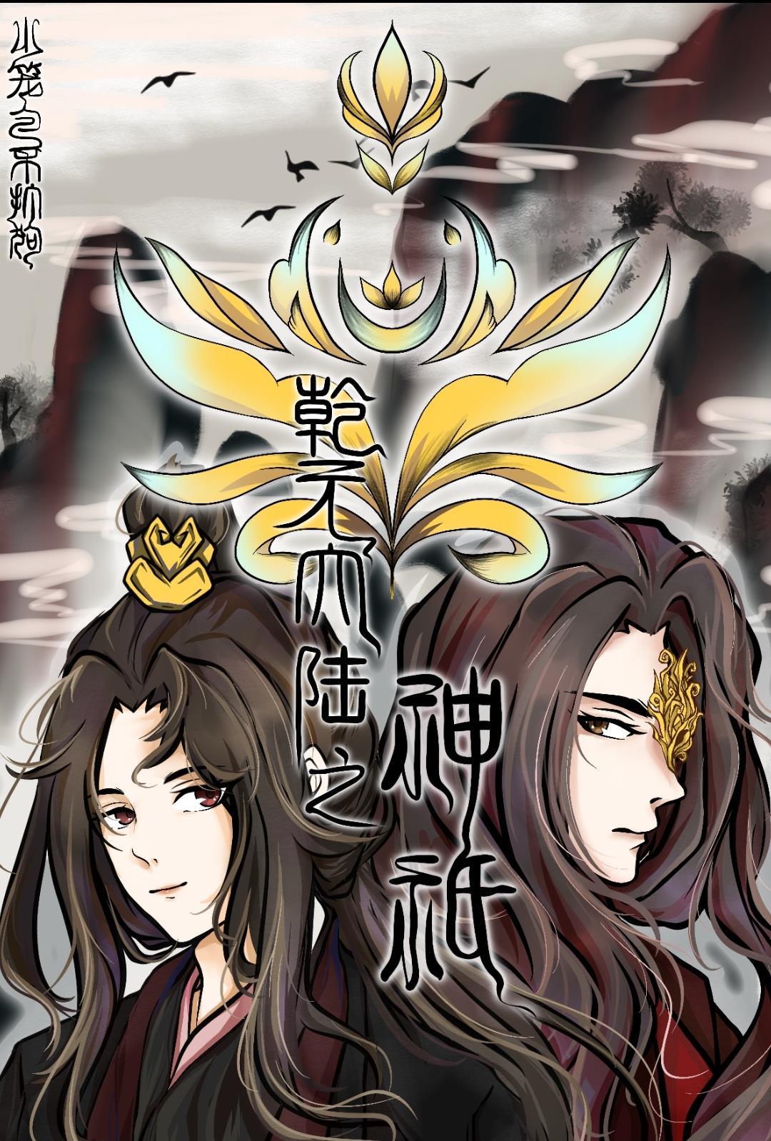 乾元大陆小师叔