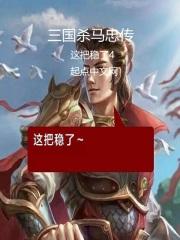 三国杀马忠技能解析