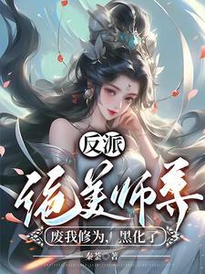 反派师尊才是真绝色封空