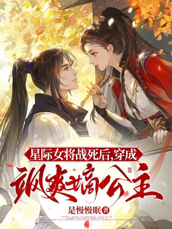 星际女将军穿越到现代