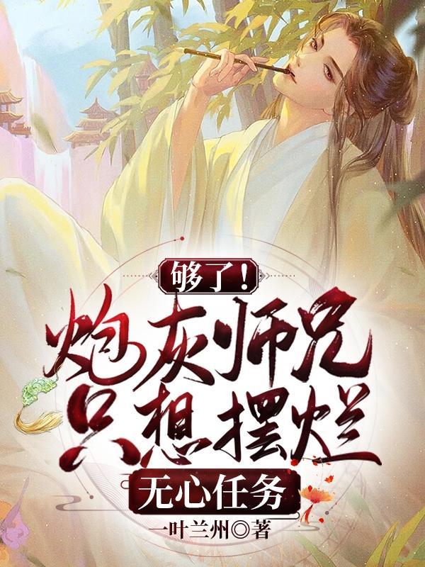 炮灰师兄一心想输