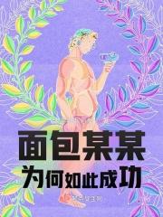 面包的原因