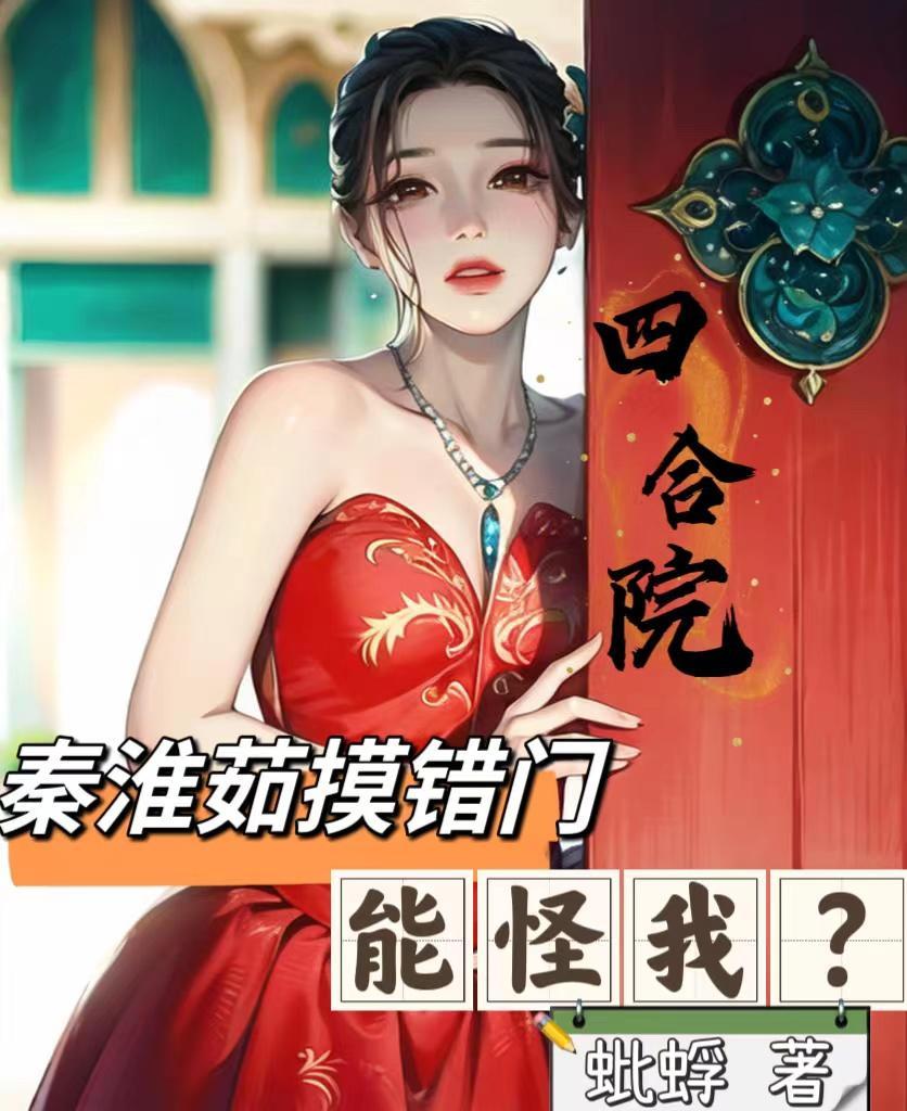 能怪我?