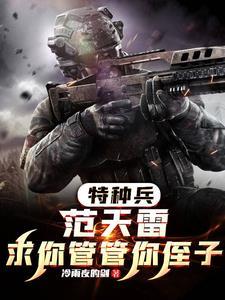 特种兵求求你加入狼牙吧全文免费阅读