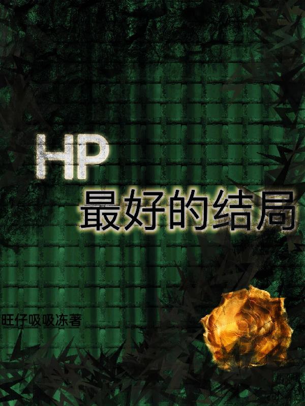 最好的hp