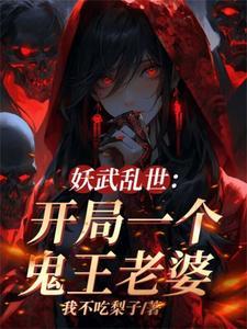 老婆全是顶级妖魔漫画