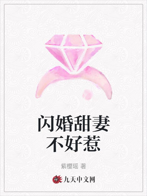 闪婚甜妻安分点免费