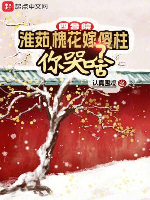 四合院干槐花