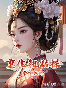 女主是钮祜禄氏