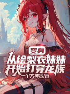 穿越女尊变婴儿