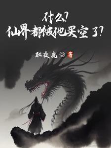 仙界到底是什么