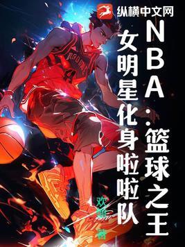 nba啦啦队最漂亮女生