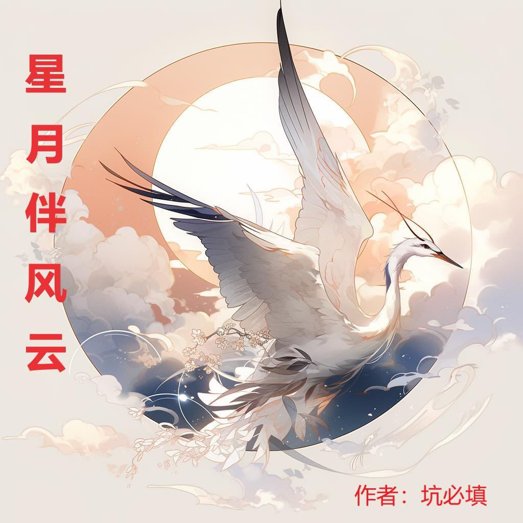 星月相伴的含义是什么意思