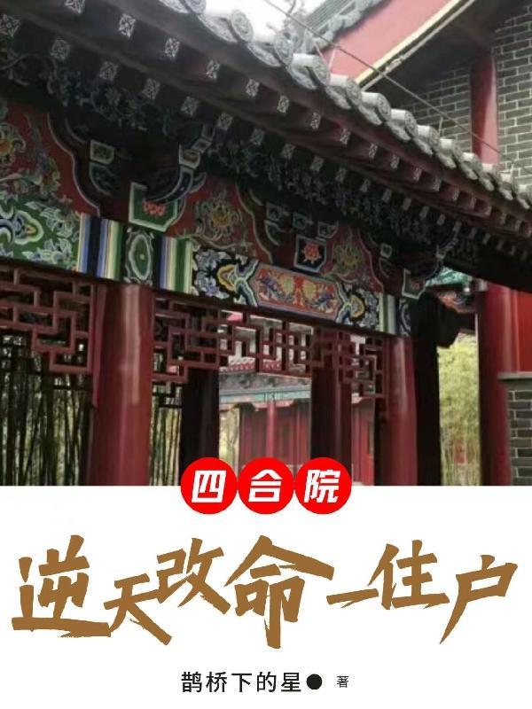 四合院为改变