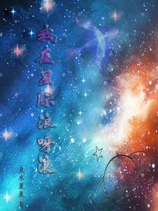 在星际中浪