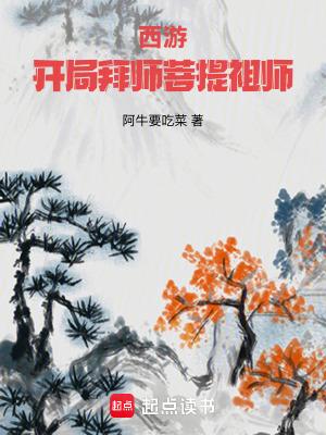 西游开局拜师菩提祖师起点